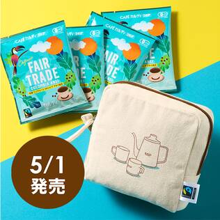 フェアトレードコーヒー＆ポーチ　1セット
