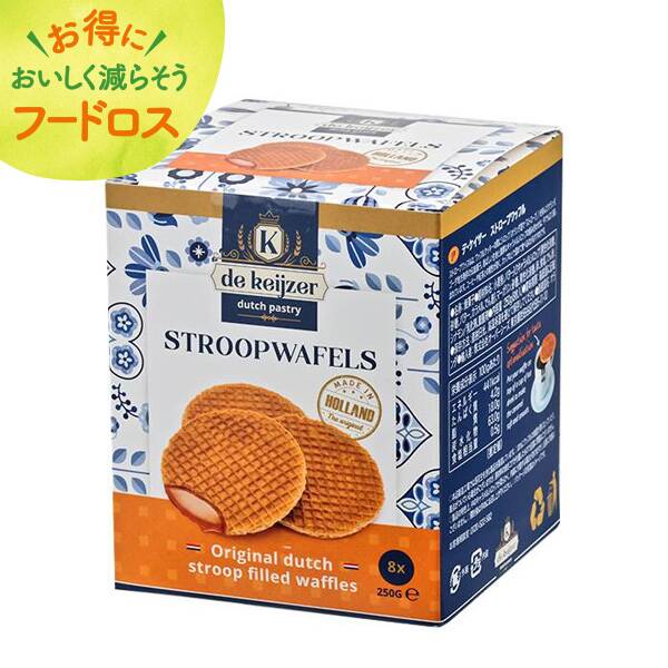 ＜訳あり品＞デ・ケイザー　ストロープワッフル　250g【オンラインストア限定】