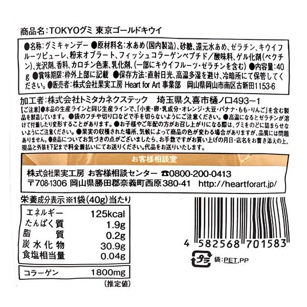 オンライン限定 果実工房 Heart For Art Tokyoグミ 東京ゴールドキウイ 40g カルディコーヒーファーム オンラインストア