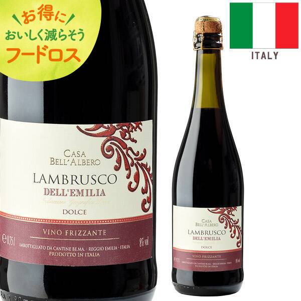＜訳あり品＞【お酒】カーサ・ベッラルベロ　ランブルスコ・ロッソ・ドルチェ（赤・微発泡）　750ml【オンラインストア限定】