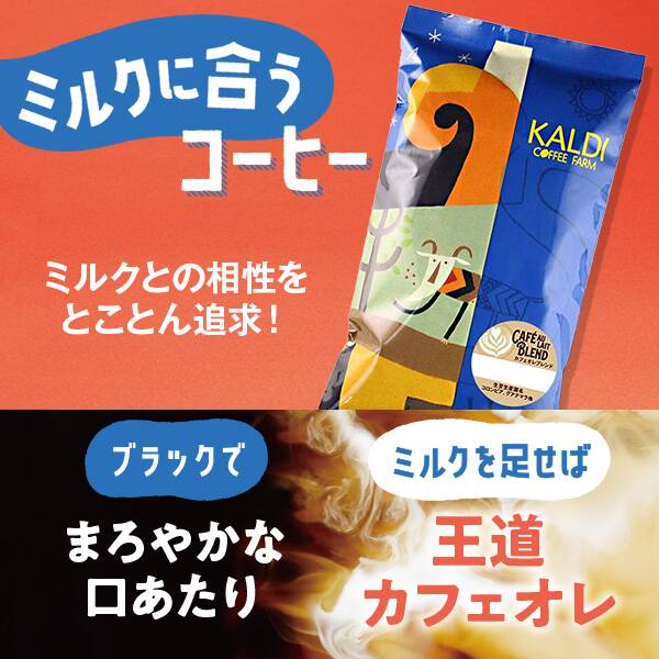 焙煎珈琲】カフェオレブレンド/200g - カルディコーヒーファーム