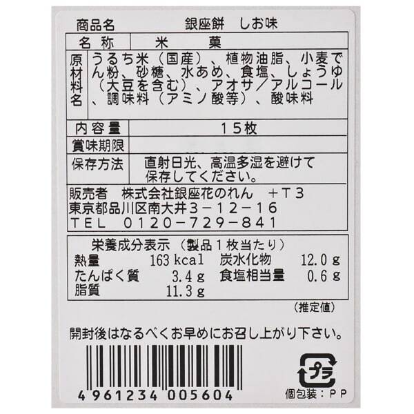 銀座花のれん 銀座餅 しお 15枚 カルディコーヒーファーム オンラインストア