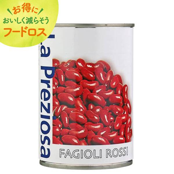 ＜訳あり品＞ラ・プレッツィオーザ　赤インゲン豆　400g【オンラインストア限定】