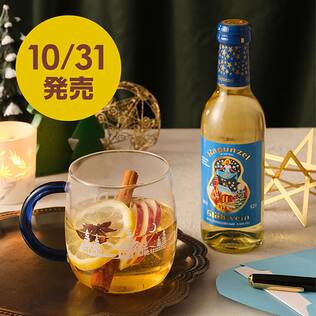 【お酒】グリューワインセット（白）　1セット