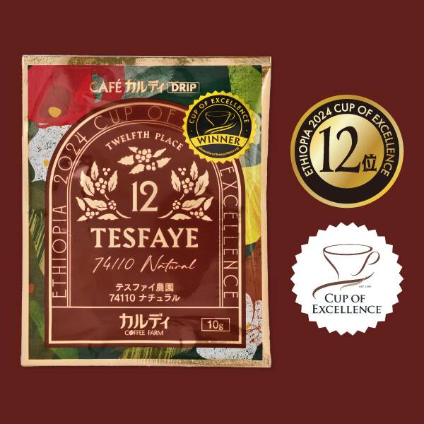 【12位】カフェカルディドリップ　エチオピア2024　カップ・オブ・エクセレンス　テスファイ農園　74110　ナチュラル