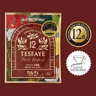 【12位】カフェカルディドリップ　エチオピア2024　カップ・オブ・エクセレンス　テスファイ農園　74110　ナチュラル