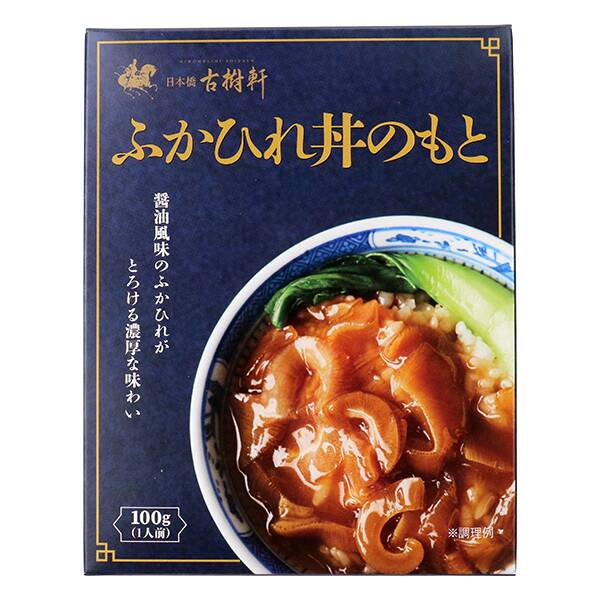 日本橋古樹軒　ふかひれ丼のもと　100g