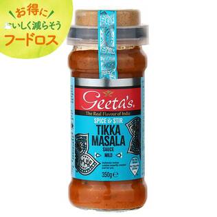 ＜訳あり品＞ギータ　ティッカマサラ（トマトとヨーグルトのカレー・甘口）350g【オンラインストア限定】