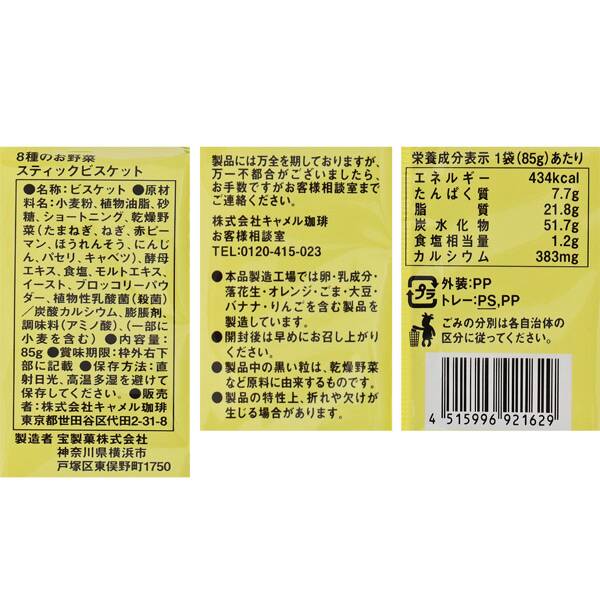 8種のお野菜スティックビスケット 85g カルディコーヒーファーム オンラインストア