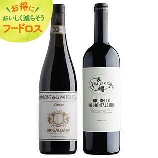＜訳あり品＞【お酒】ブルネッロ＆アマローネ　イタリア極上赤2本セット【オンラインストア限定】