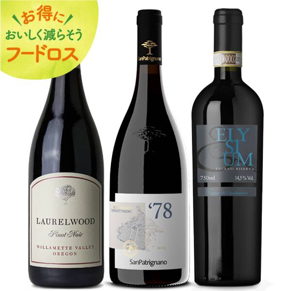 ＜訳あり品＞【お酒】イタリア＆アメリカ　贅沢赤ワイン3本セット【オンラインストア限定】