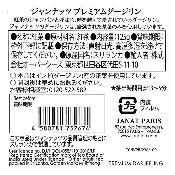 ジャンナッツ ブラックシリーズ プレミアムダージリン 125g