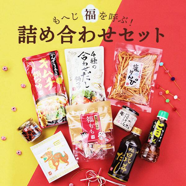 <b>新年にぴったりなセットが新登場♪</b><br>新春らしい華やかなパッケージの干支商品や、新商品の鍋つゆ、大人気の調味料などを詰め合わせました！