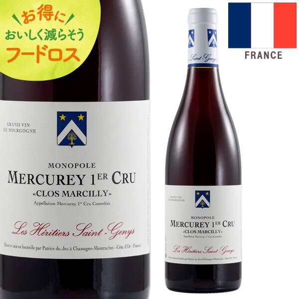 ＜訳あり品＞【お酒】オンラインストア限定　レ・エリティエ・サン・ジェニ　メルキュレ　クロ・マルシリィ・モノポール　ルージュ　2020（赤）　750ml