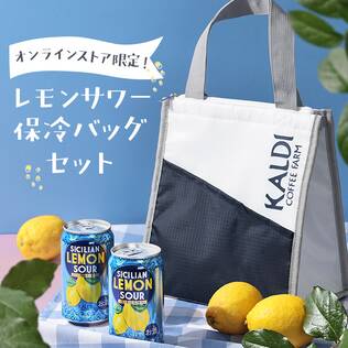 【お酒】オンラインストア限定　レモンサワー＆保冷バッグセット　1セット