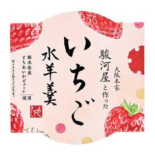 大阪本家駿河屋と作った　いちご水羊羹（栃木県産とちあいかピューレ使用）　85g
