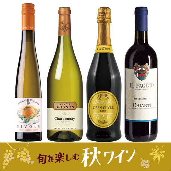【お酒】オンラインストア限定　旬を楽しむ秋ワイン　厳選4本セット