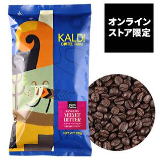 【焙煎珈琲】オンラインストア限定　タンザニア　ベルベットビター/200g【オンライン限定アウトレット】