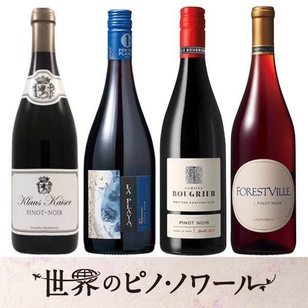 【お酒】オンラインストア限定　世界のピノ・ノワール　厳選4本セット