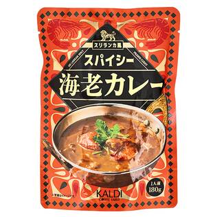 オリジナル　スリランカ風　スパイシー海老カレー　180g