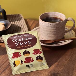 カフェカルディドリップ　くりのためのブレンド　1p