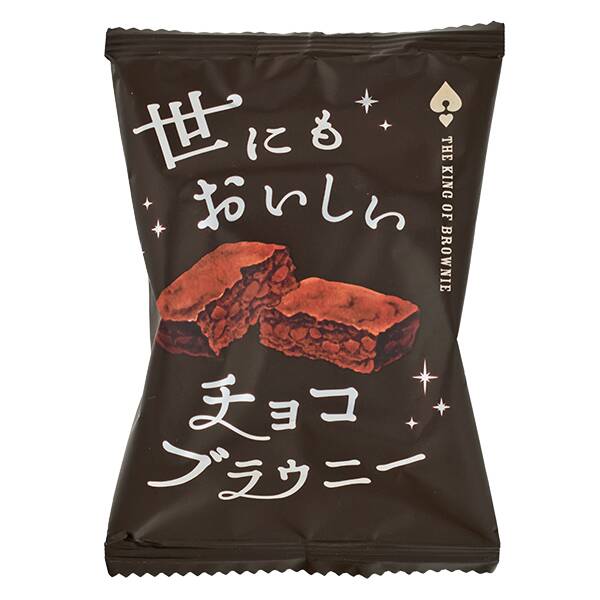 世にも おいしい チョコ ブラウニー