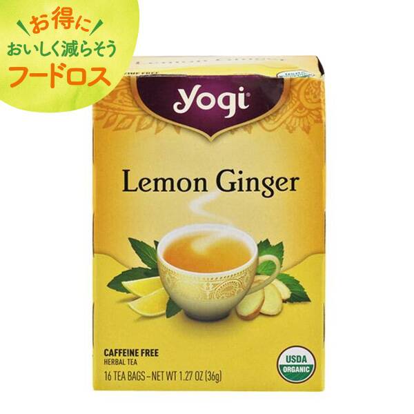 ＜訳あり品＞ヨギティー　オーガニック　レモンジンジャー　16p【オンラインストア限定】