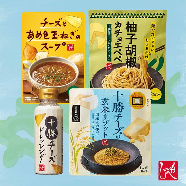 オンラインストア限定　北海道十勝チーズを楽しむ4種セット（カチョエペペ・玄米リゾット・玉ねぎのスープ・チーズドレッシング）