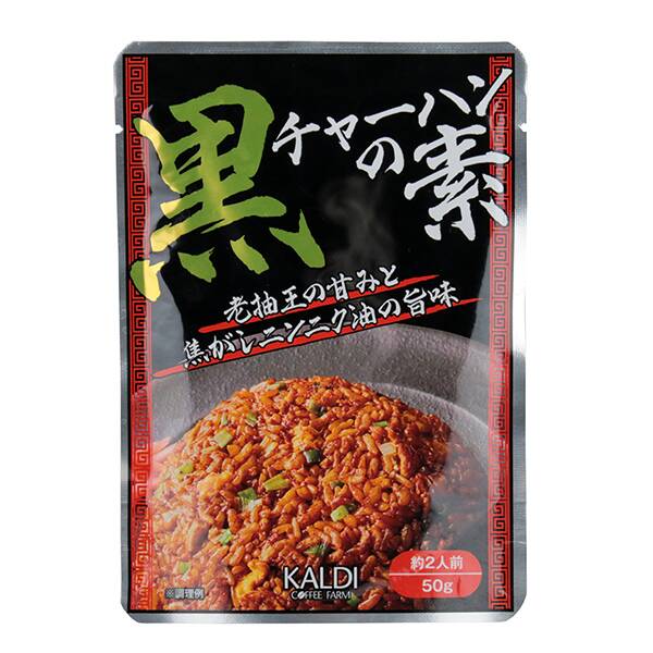 黒チャーハンの素　50g