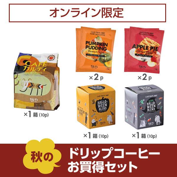 秋のお買得ドリップコーヒーセット