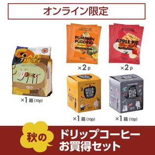 オンラインストア限定　秋のドリップコーヒーお買得セット