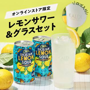 【お酒】オンラインストア限定　レモンサワー＆グラスセット
