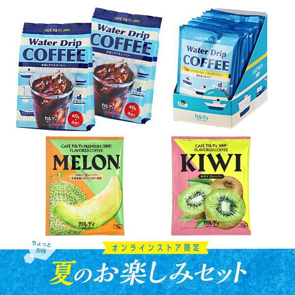  オンラインストア限定　夏のお楽しみアイスコーヒーセット