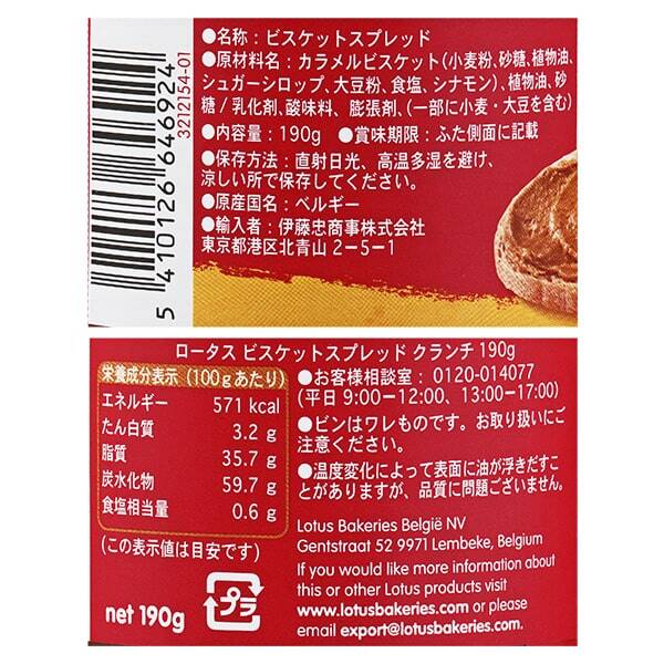 ロータス ビスケットスプレッド クランチ 190g - カルディコーヒーファーム オンラインストア