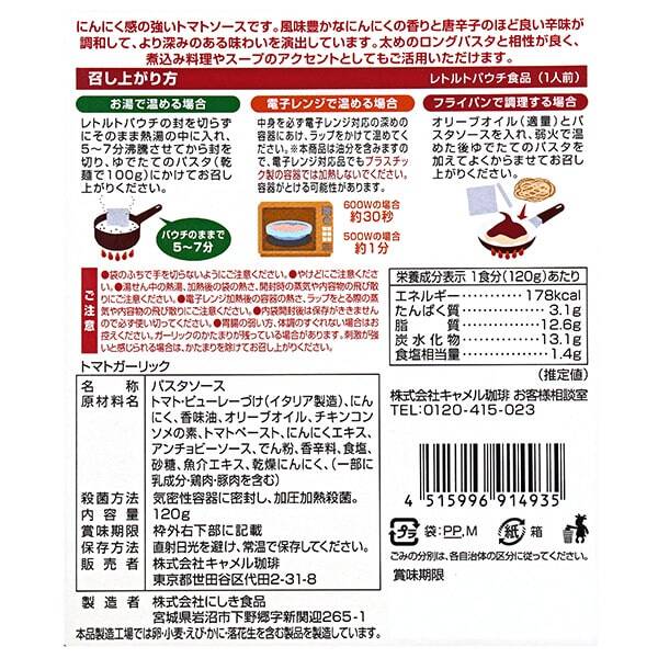 パスタソース トマトガーリック 1人前 カルディコーヒーファーム オンラインストア パスタソース トマトガーリック 1人前 カルディコーヒーファーム オンラインストア