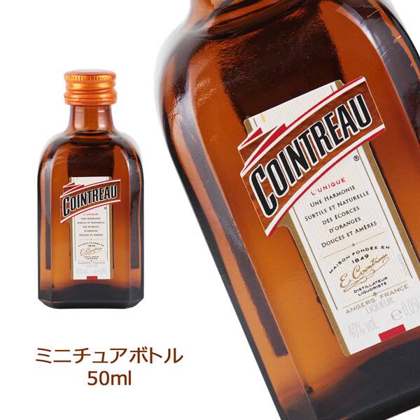 【お酒】コアントロー ミニチュア　50ml