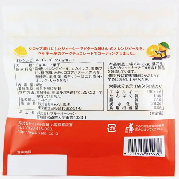 オレンジピールインダークチョコレート 45g カルディコーヒーファーム オンラインストア オレンジピールインダークチョコレート 45g カルディコーヒーファーム オンラインストア