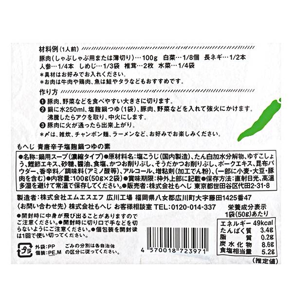 青唐辛子塩麹鍋つゆの素 100g カルディコーヒーファーム オンラインストア