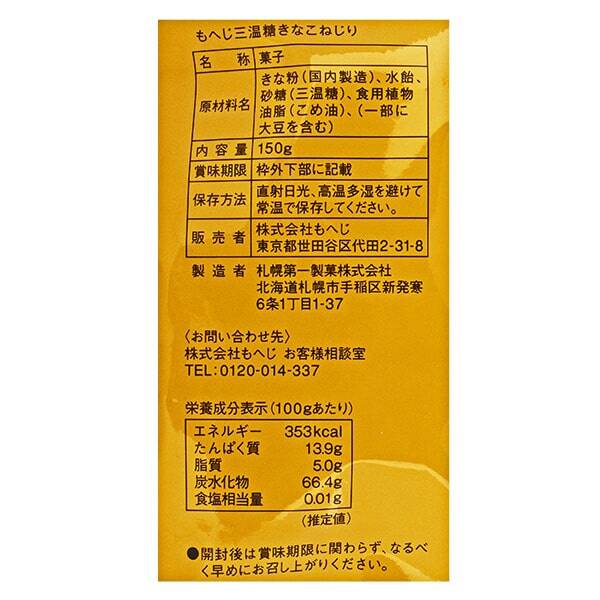 北海道から 三温糖きなこねじり 150g - カルディコーヒーファーム オンラインストア 北海道から 三温糖きなこねじり 150g - カルディコーヒーファーム オンラインストア