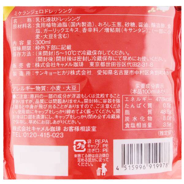 冷蔵 ミケランジェロドレッシング 300ml カルディコーヒーファーム オンラインストア 冷蔵 ミケランジェロドレッシング 300ml カルディコーヒーファーム オンラインストア