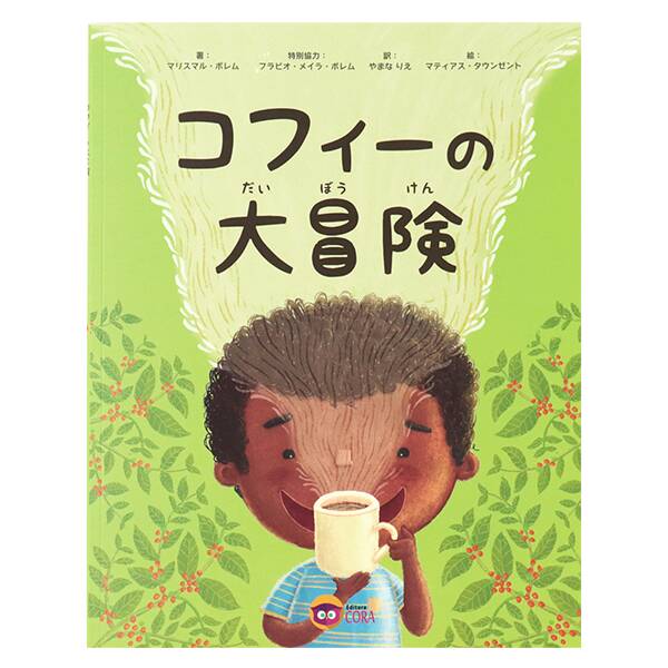 オンライン限定 コーヒー絵本 コフィーの大冒険 1冊 カルディコーヒーファーム オンラインストア