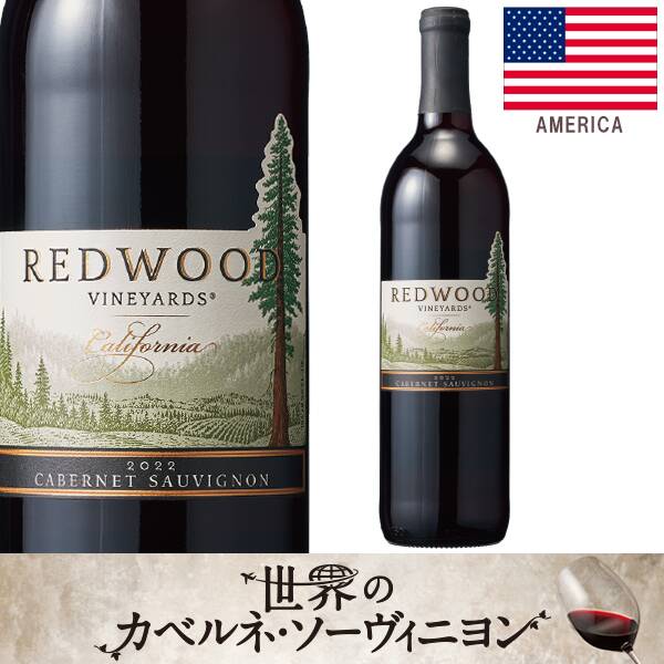 【お酒】レッドウッド　カベルネ・ソーヴィニヨン（赤）　750ml