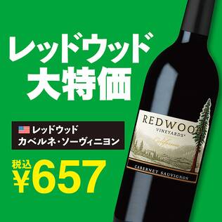 【お酒】レッドウッド　カベルネ・ソーヴィニヨン（赤）　750ml