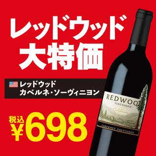 【お酒】レッドウッド　カベルネ・ソーヴィニヨン（赤）　750ml