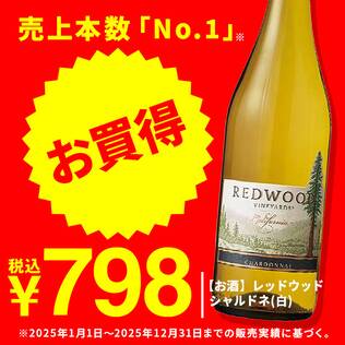 【お酒】レッドウッド　シャルドネ（白）　750ml