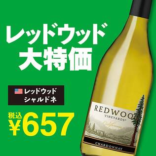 【お酒】レッドウッド　シャルドネ（白）　750ml