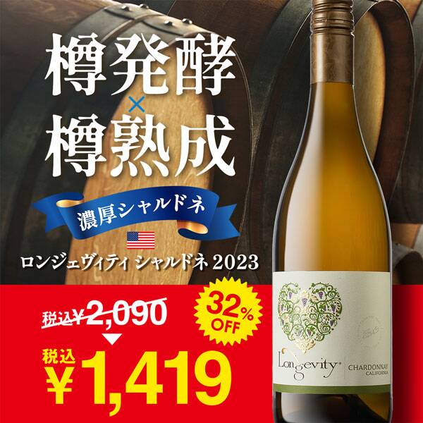 【お酒】ロンジェヴィティ　シャルドネ（白）　750ml
