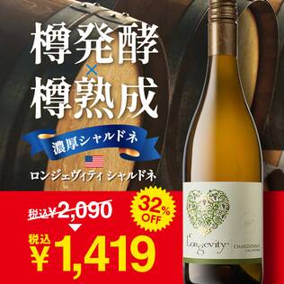 【お酒】ロンジェヴィティ　シャルドネ（白）　750ml