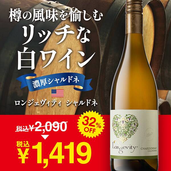 ・ロンジェヴィティ大特価