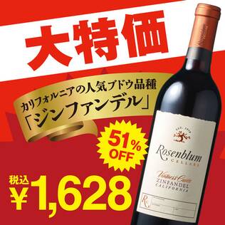 【お酒】ローゼンブラム　ヴィントナーズ・キュヴェ・ジンファンデル（赤）　750ml